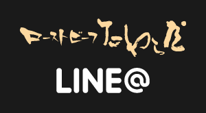 公式LINE@